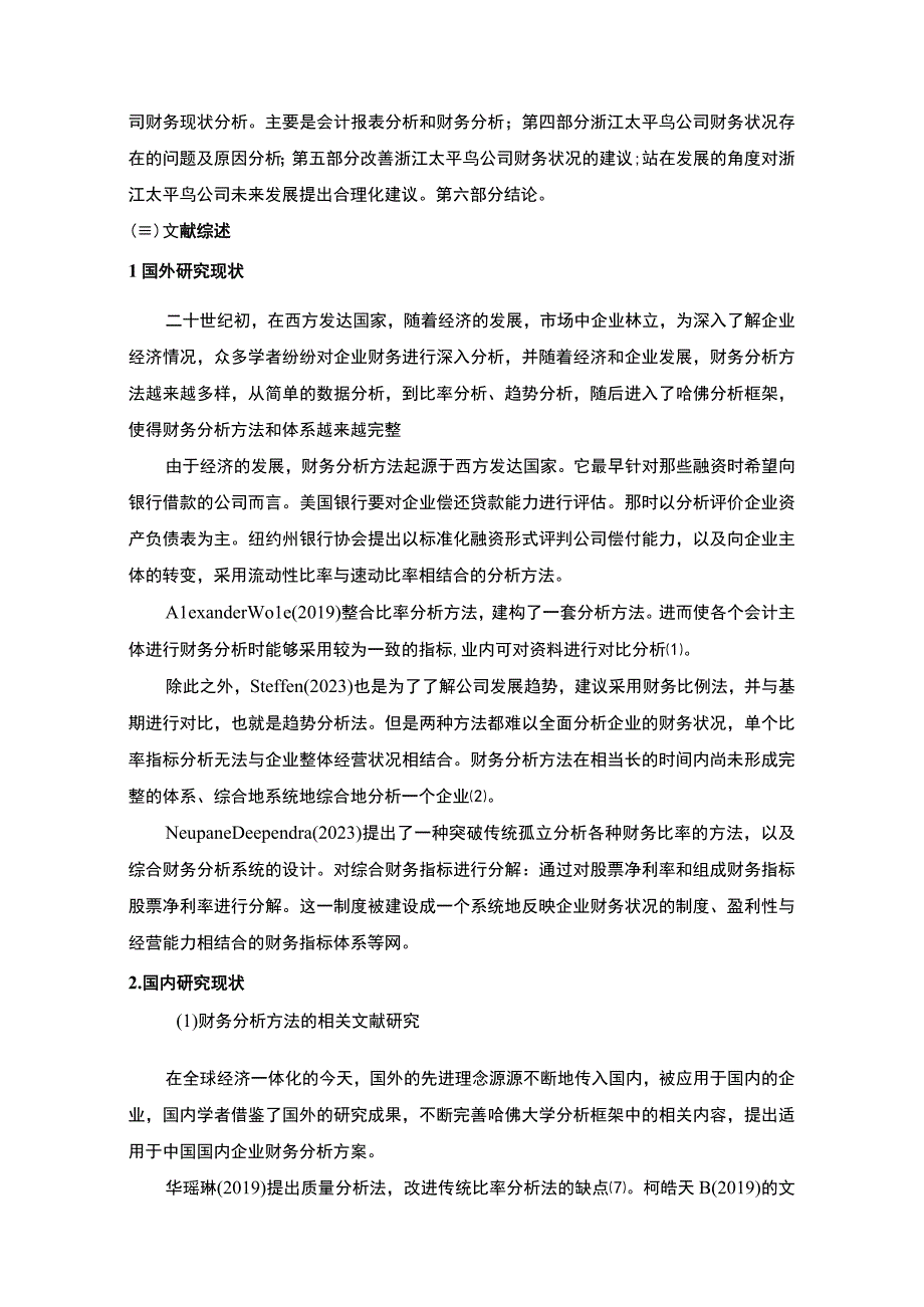 《基于哈佛分析框架的太平鸟公司财务分析》11000字.docx_第3页