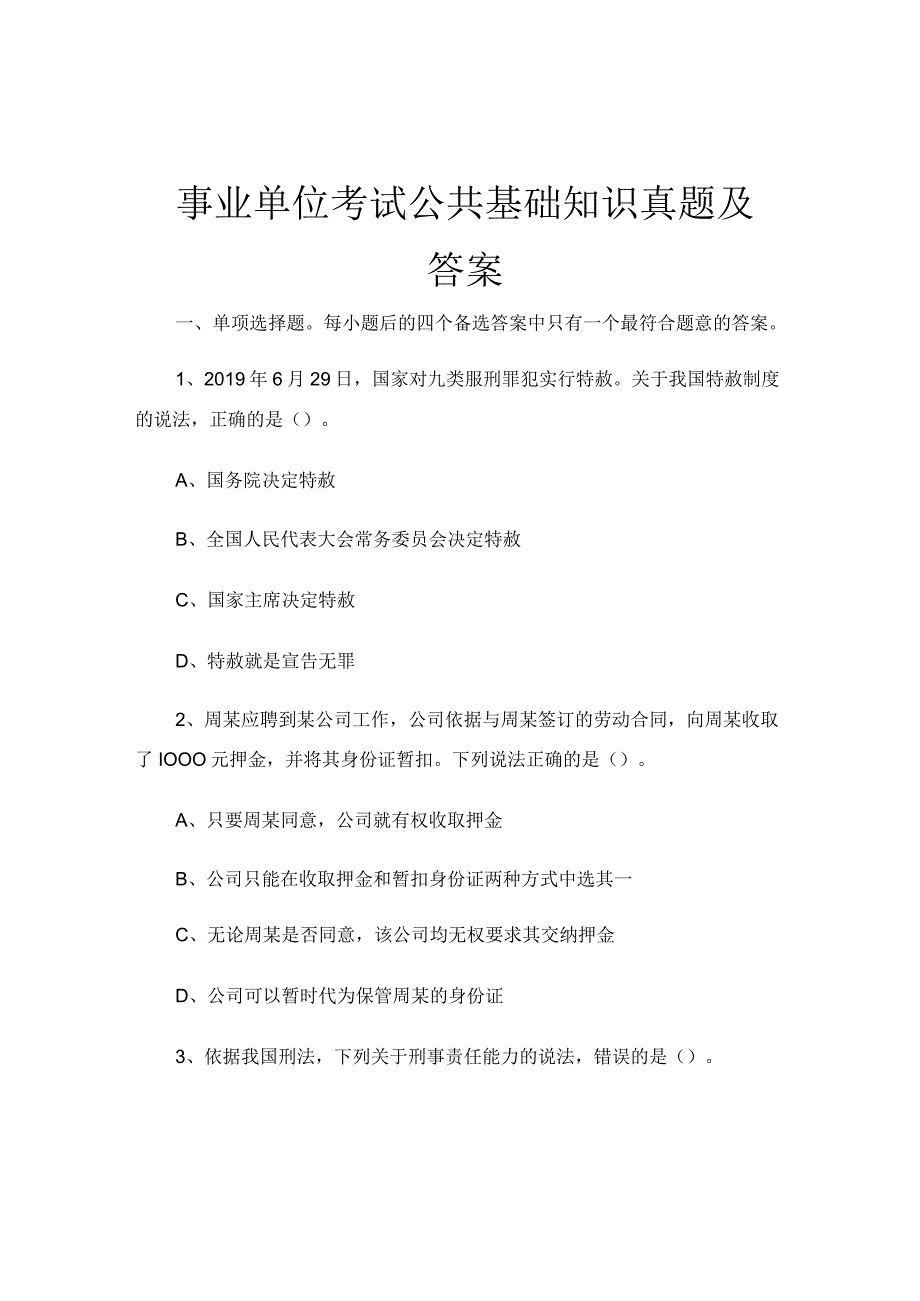 事业单位考试公共基础知识真题及答案.docx_第1页