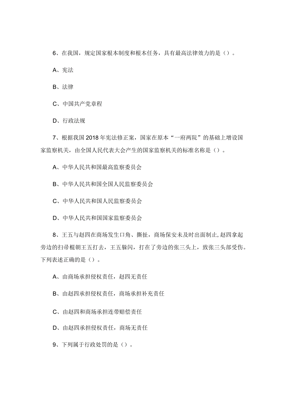 事业单位考试公共基础知识真题及答案.docx_第3页