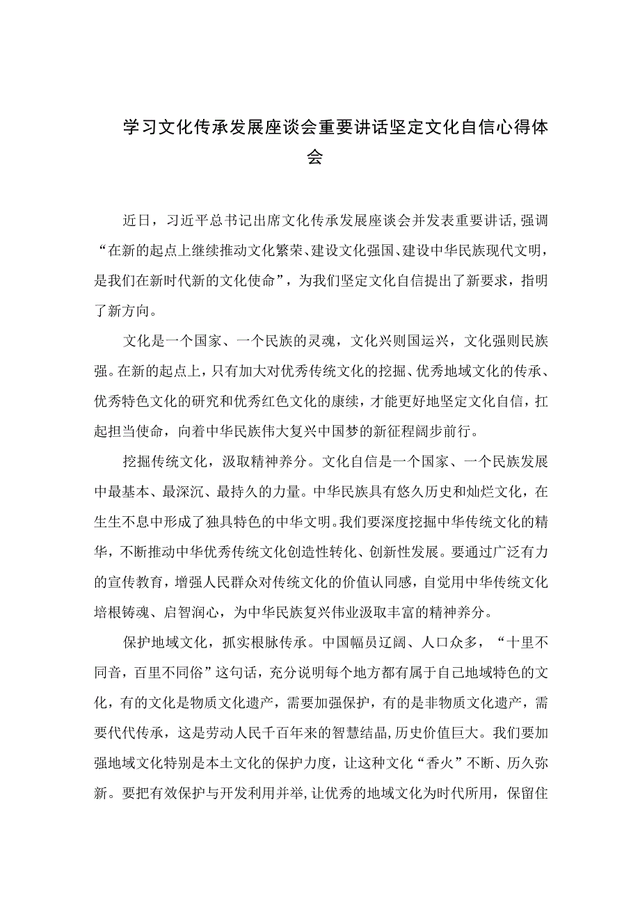 2023学习文化传承发展座谈会重要讲话坚定文化自信心得体会精选共六篇.docx_第1页