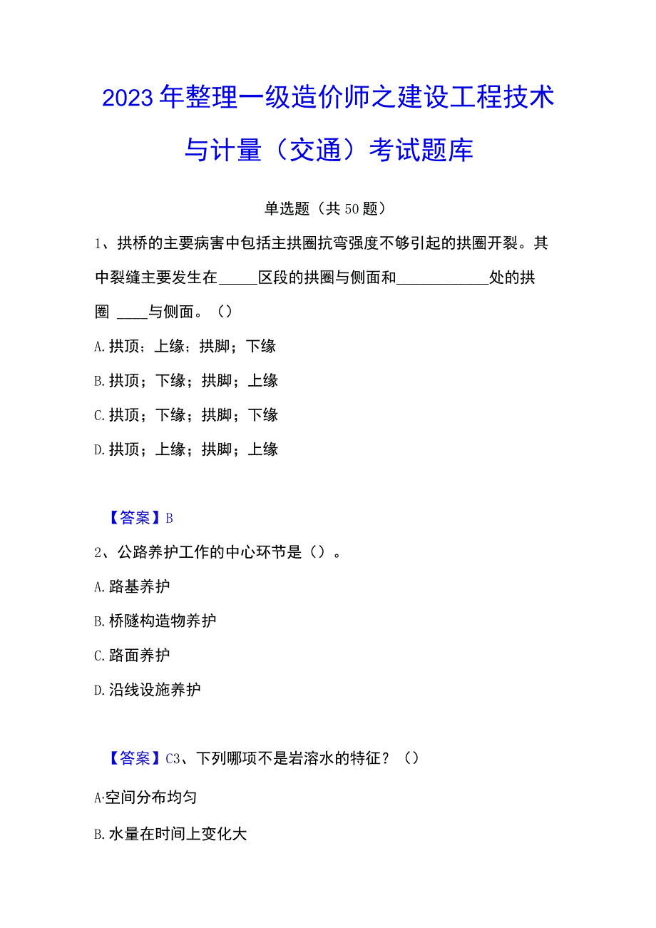 2023年整理一级造价师之建设工程技术与计量交通考试题库.docx_第1页