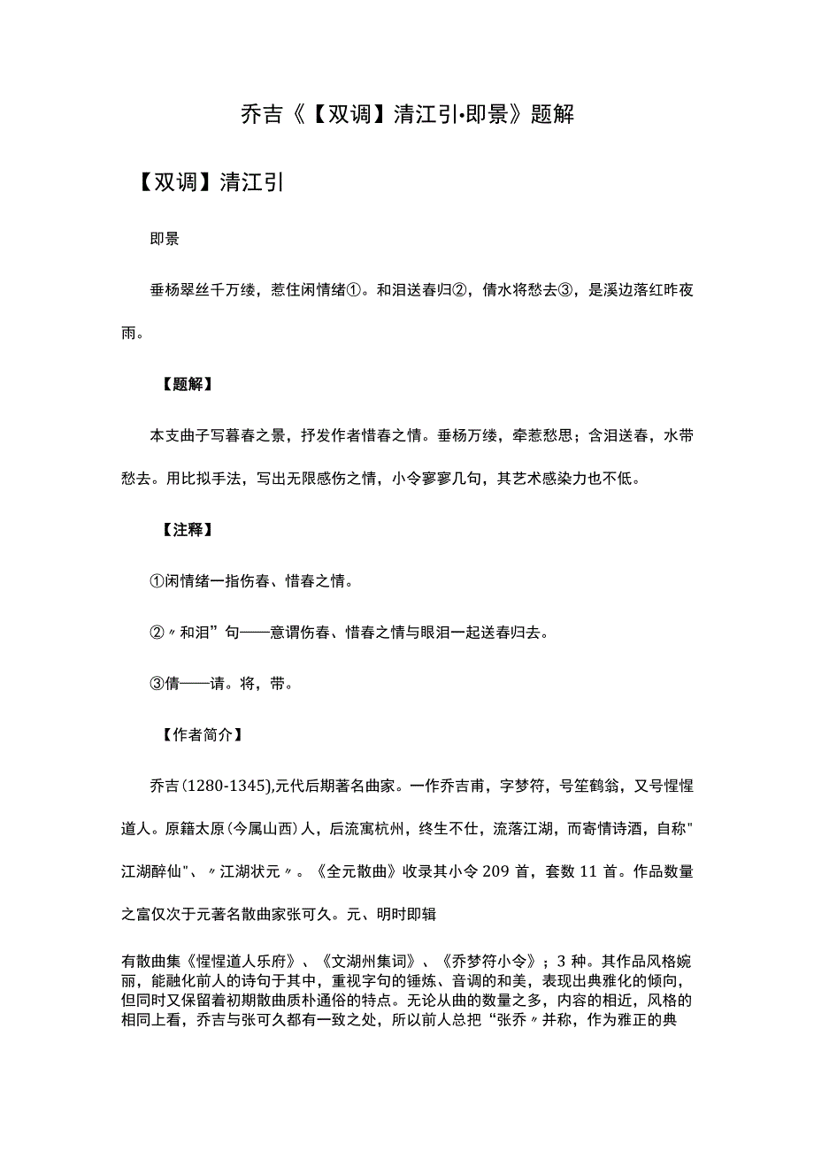 2乔吉《双调清江引·即景》题解公开课教案教学设计课件资料.docx_第1页