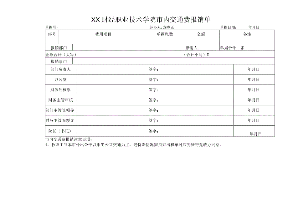 XX财经职业技术学院市内交通费报销单.docx_第1页