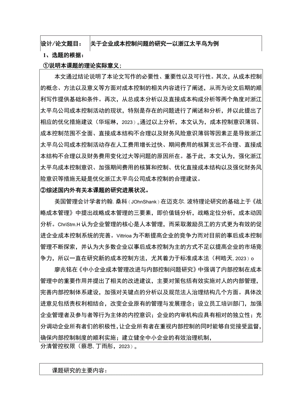 《关于企业成本控制问题的研究—以太平鸟为例》开题报告含提纲2600字.docx_第1页