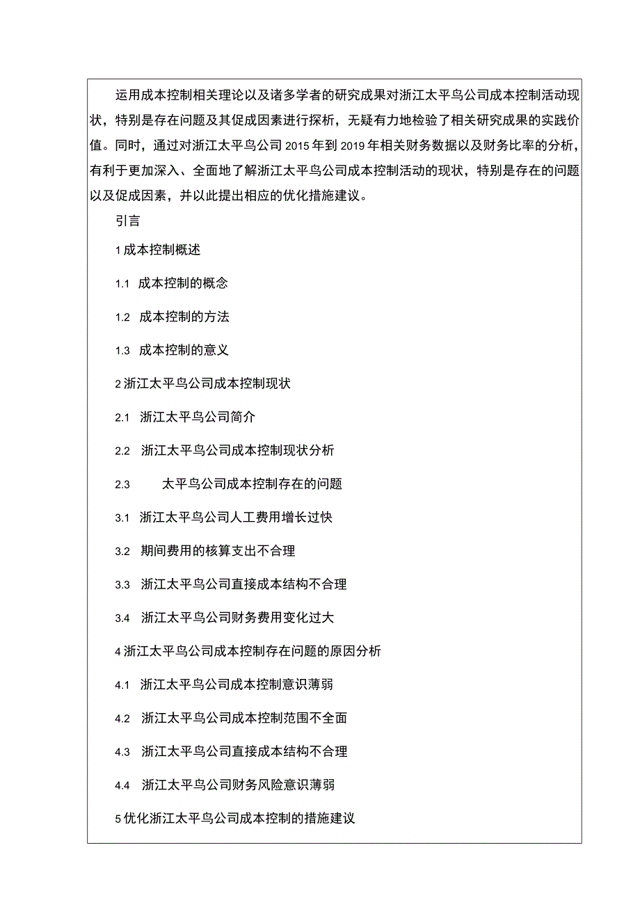 《关于企业成本控制问题的研究—以太平鸟为例》开题报告含提纲2600字.docx_第2页