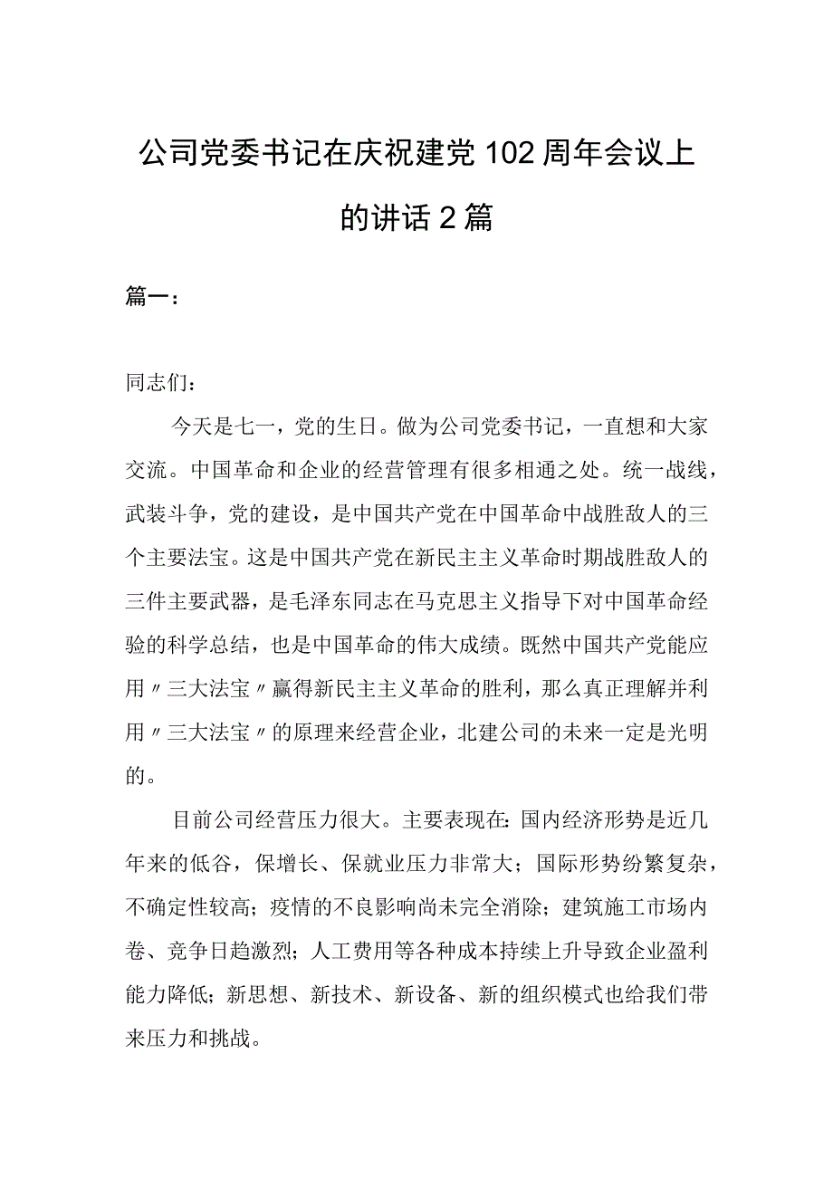 公司党委书记在庆祝建党102周年会议上的讲话2篇.docx_第1页