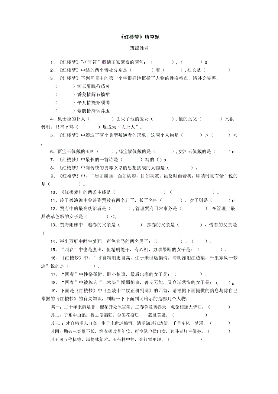 20236《红楼梦》填空题公开课教案教学设计课件资料.docx_第1页