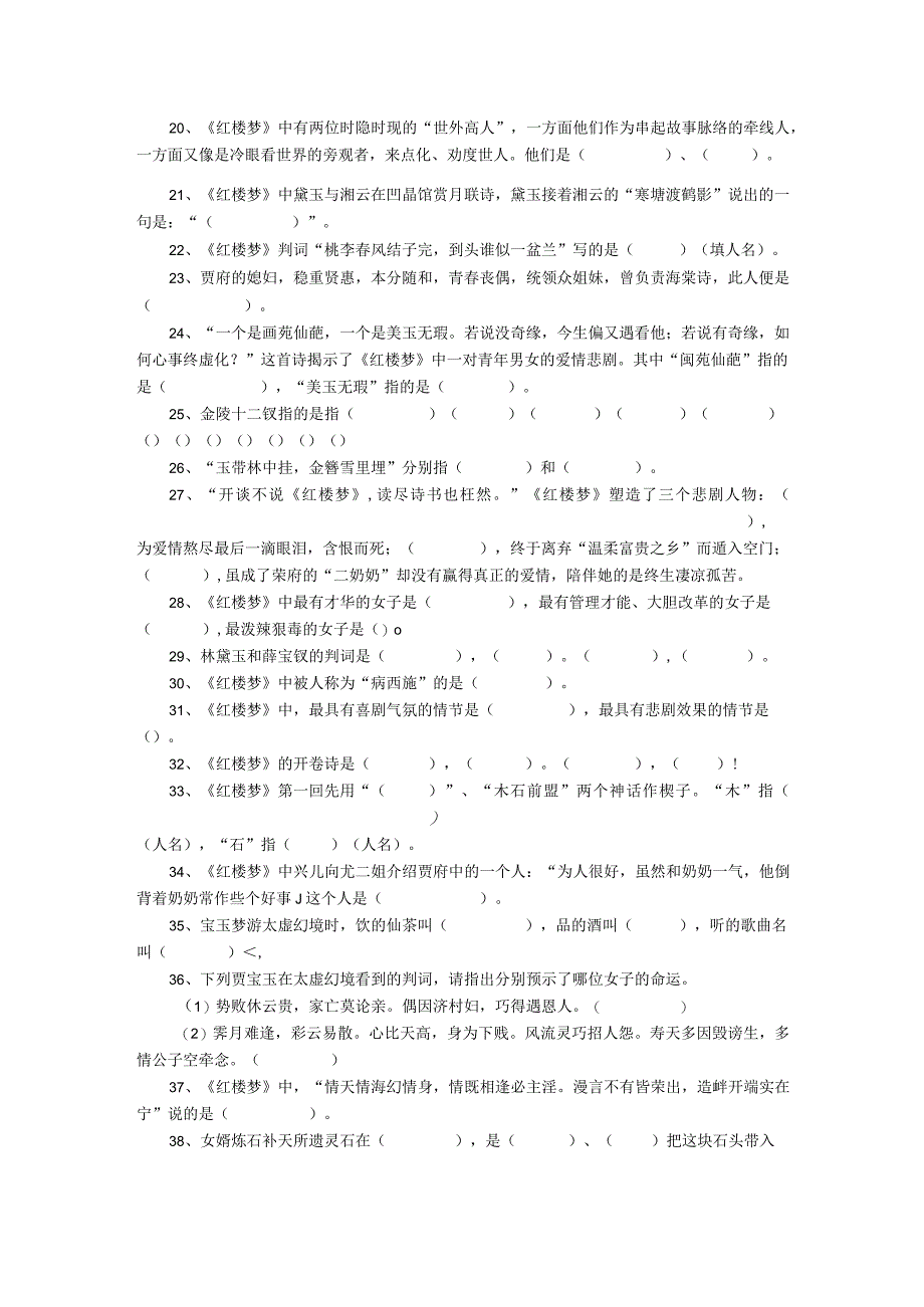 20236《红楼梦》填空题公开课教案教学设计课件资料.docx_第2页