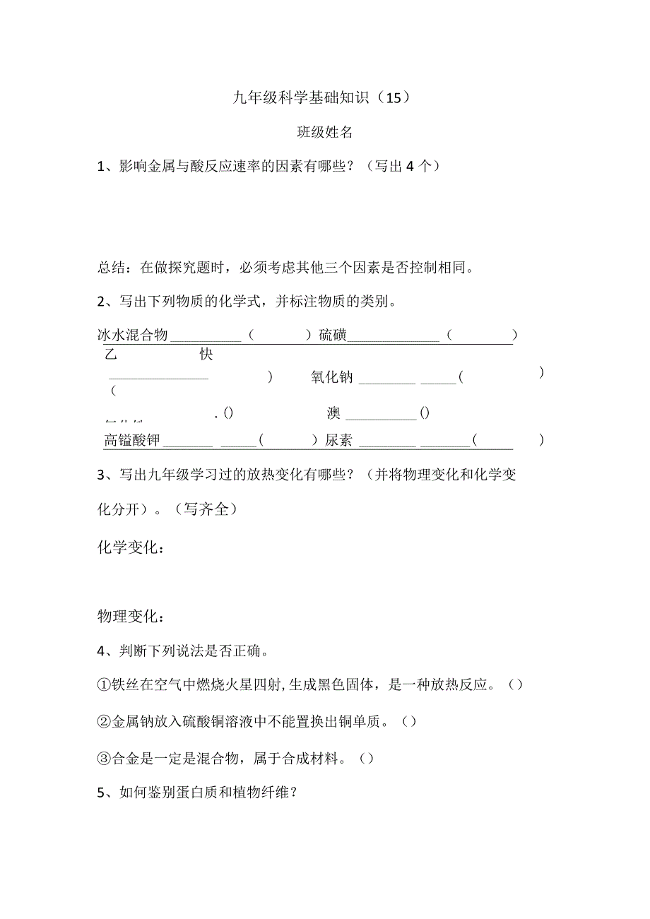 九年级科学基础知识15公开课教案教学设计课件资料.docx_第1页