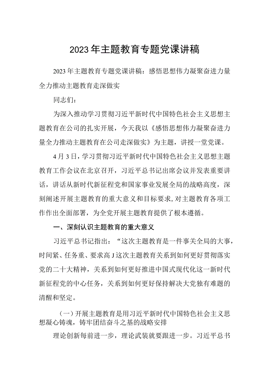 主题教育专题党课2023年主题教育专题党课讲稿八篇范文.docx_第1页