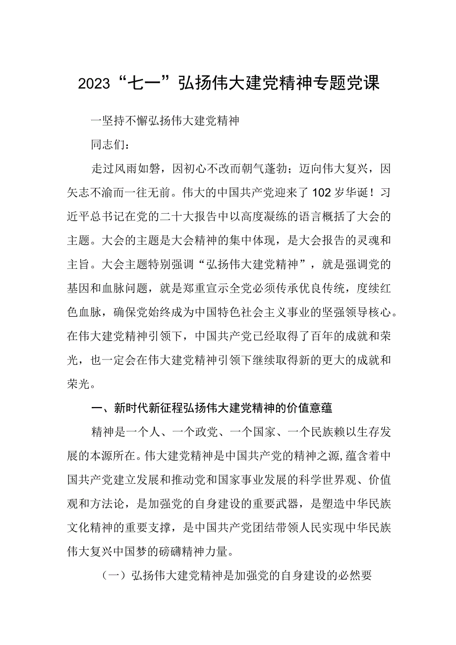 2023七一专题党课2023七一弘扬伟大建党精神专题党课范文精选5篇.docx_第1页