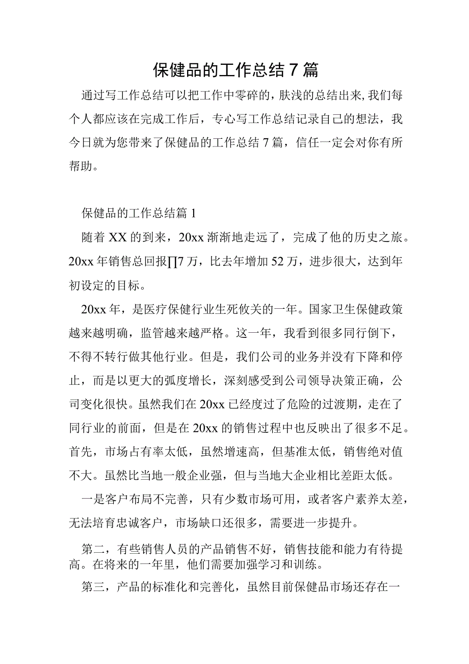 保健品的工作总结7篇.docx_第1页