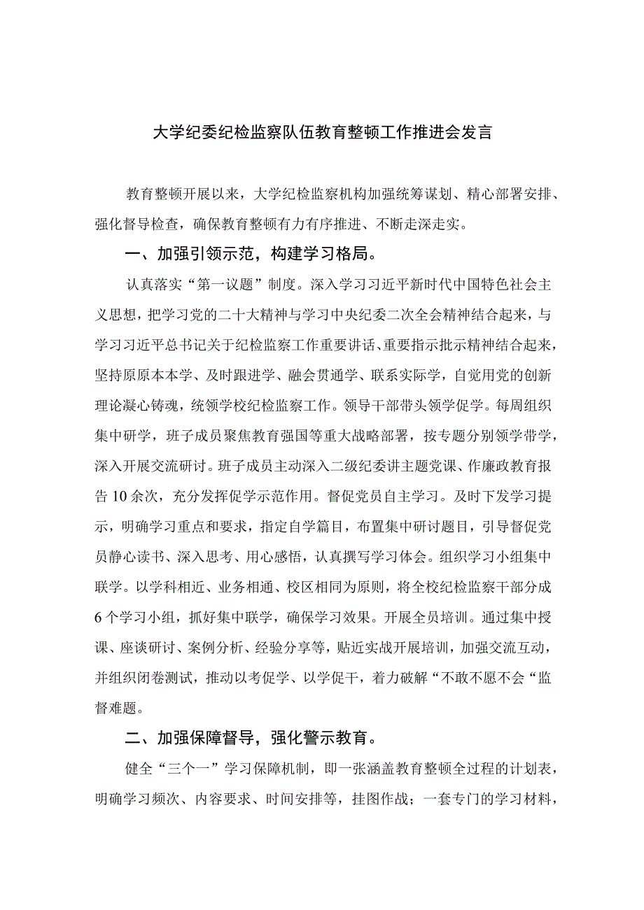 2023大学纪委纪检监察队伍教育整顿工作推进会发言精选共13篇.docx_第1页