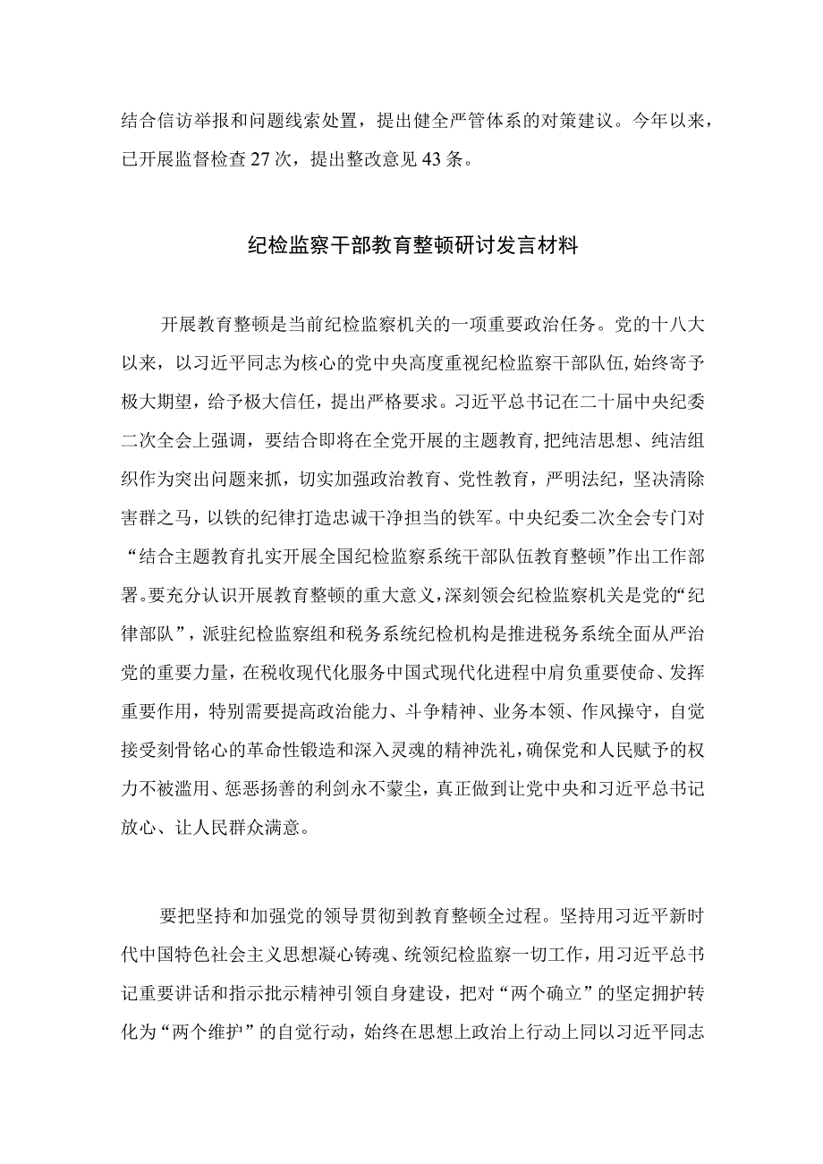 2023大学纪委纪检监察队伍教育整顿工作推进会发言精选共13篇.docx_第3页