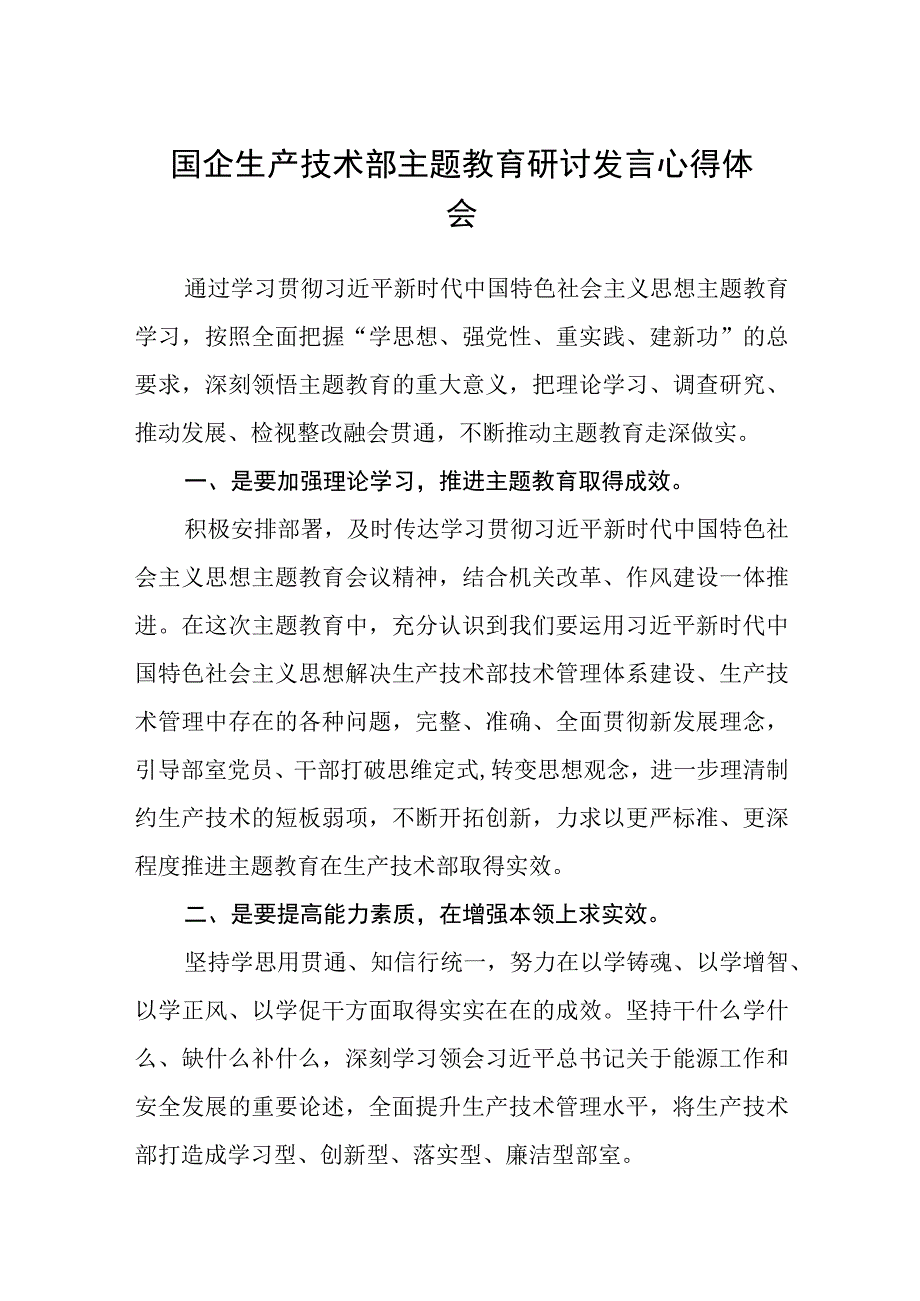 2023国企生产技术部主题教育研讨发言心得体会精选共8篇汇编供参考.docx_第1页