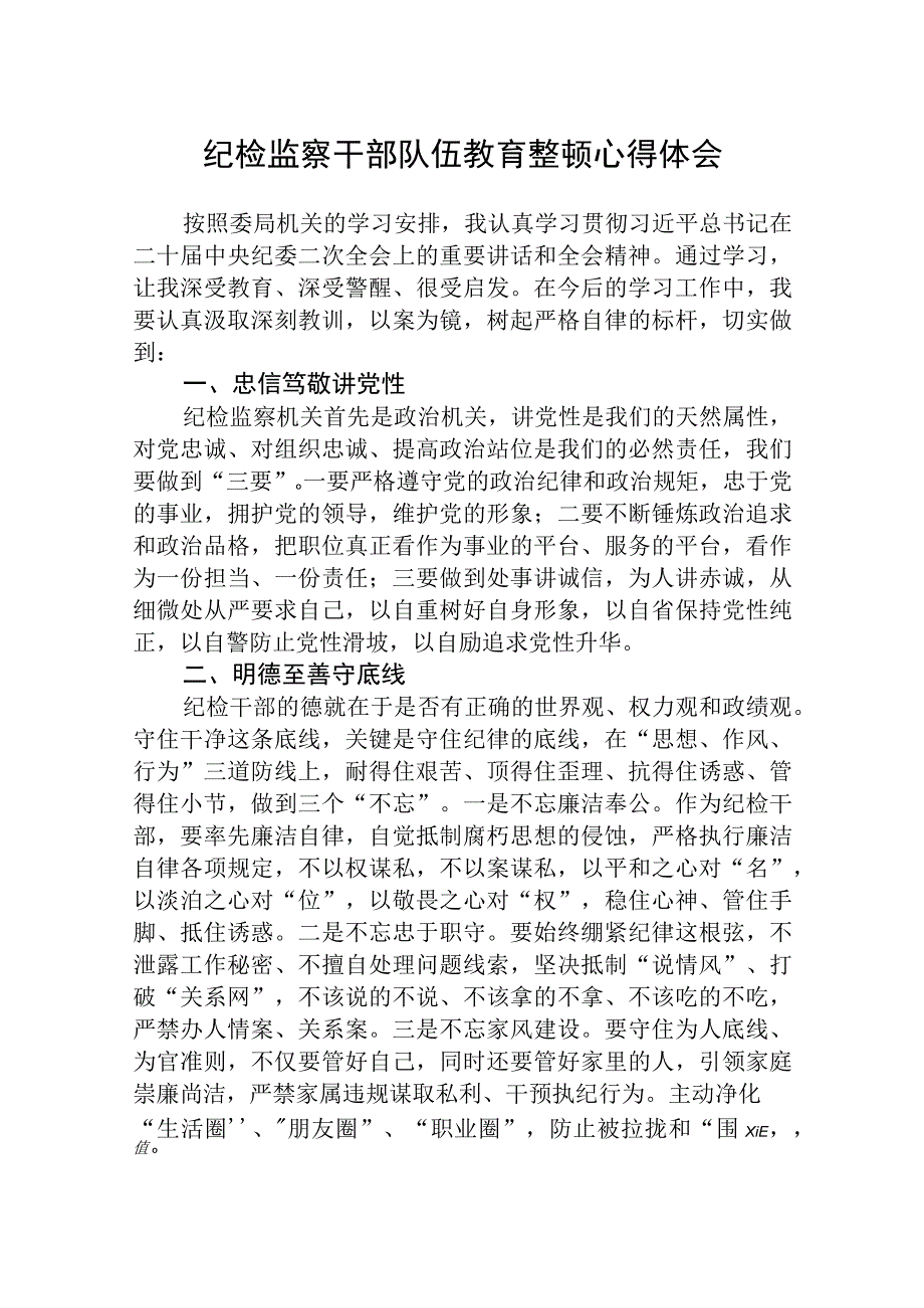 2023全国纪检监察干部队伍教育整顿心得体会精选版三篇合辑.docx_第1页