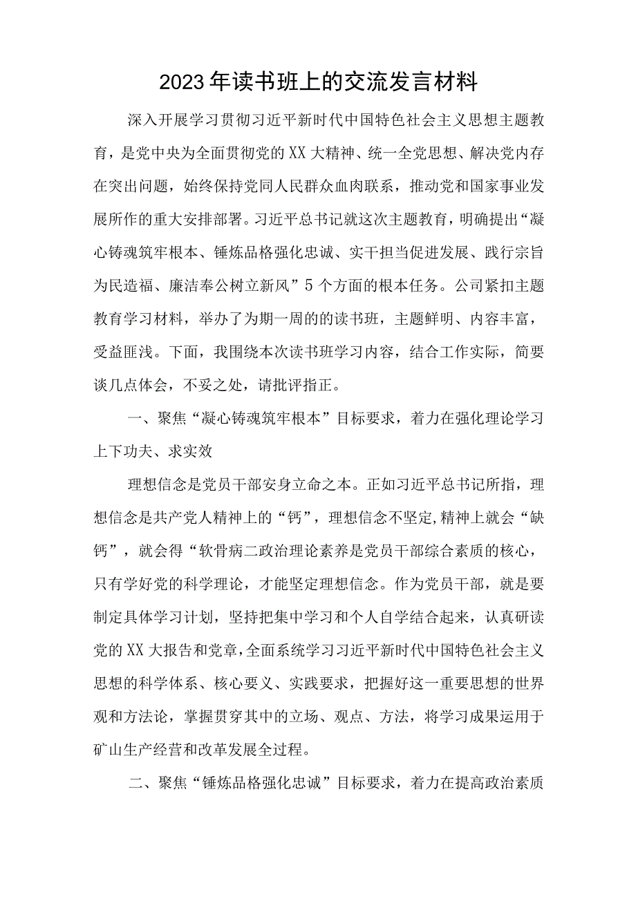 2023年读书班上的交流发言材料与行长讲合规宣讲稿六篇.docx_第1页