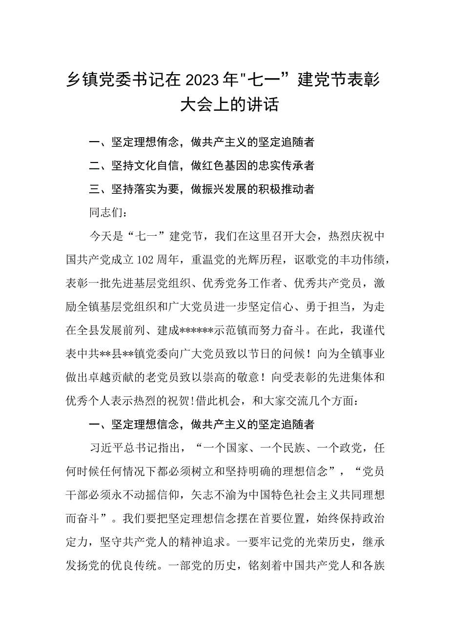 乡镇党委书记在2023年七一建党节表彰大会上的讲话共三篇.docx_第1页