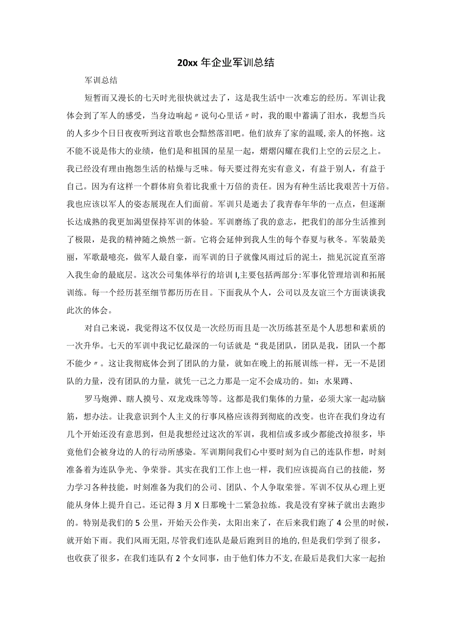 20xx年企业军训总结.docx_第1页