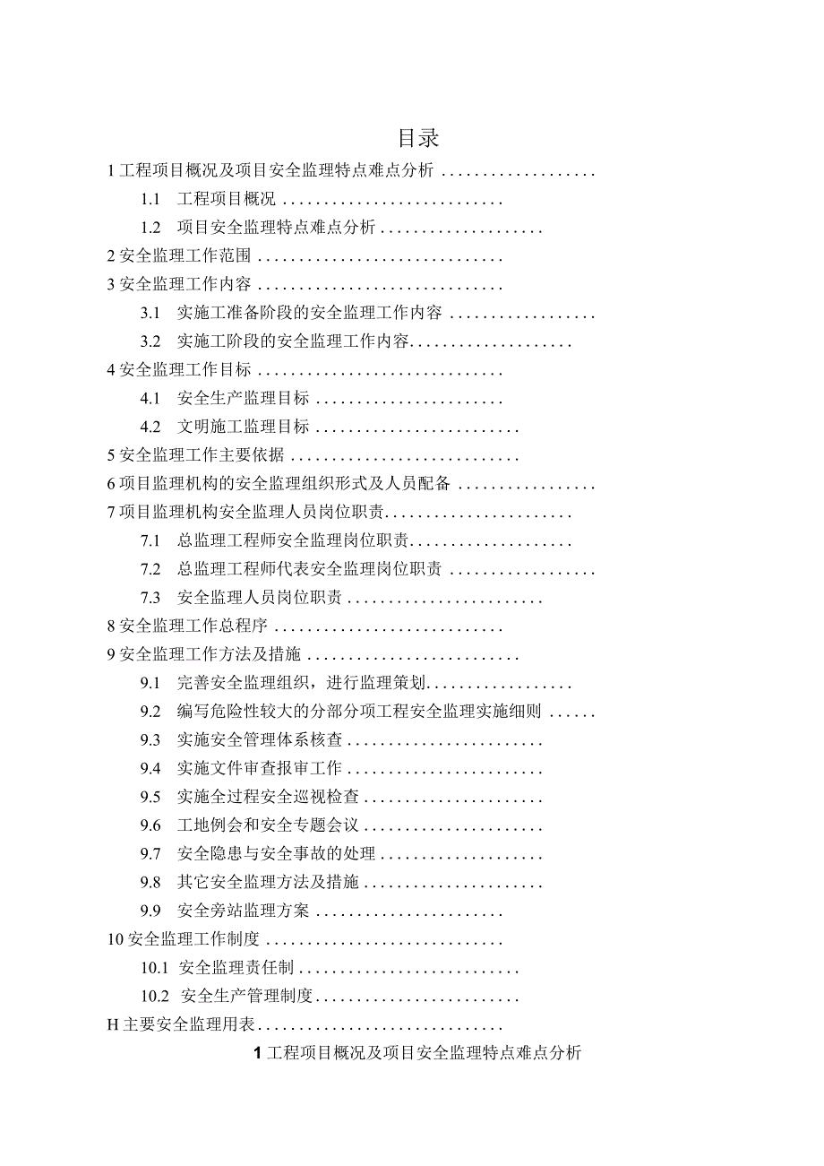 2023年整理安全监理方案范本.docx_第2页