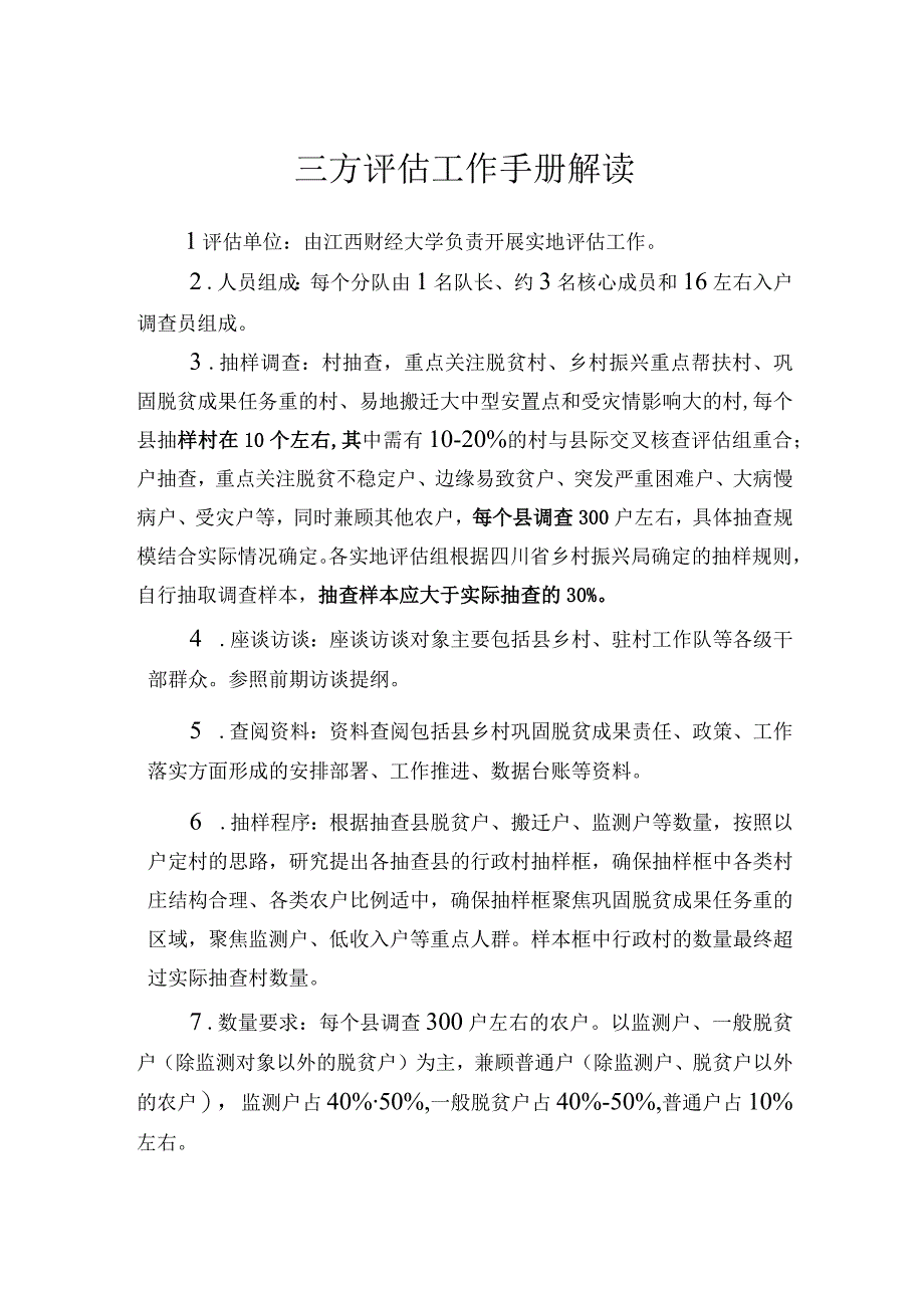 三方评估工作手册解读.docx_第1页