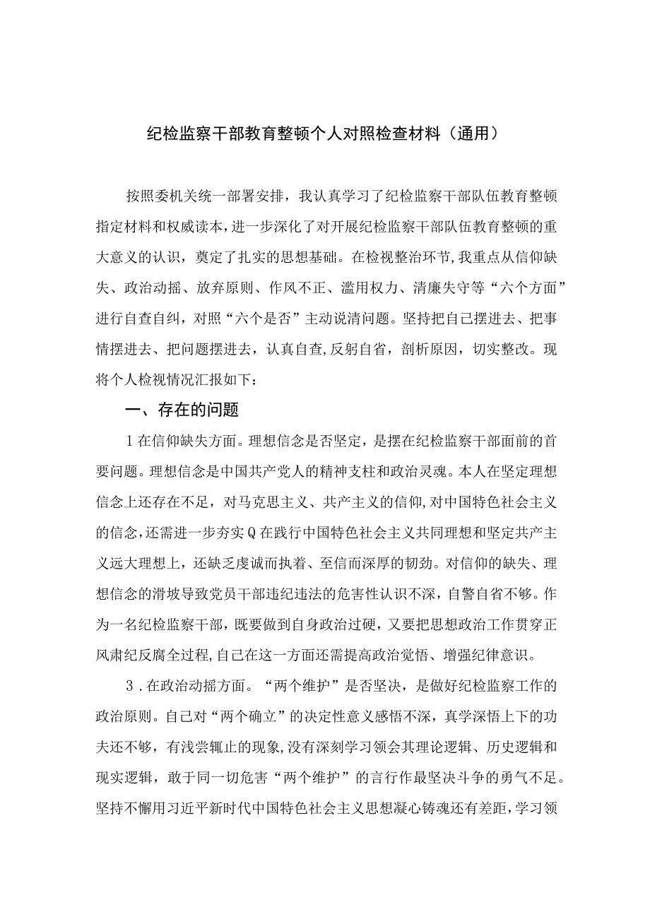 2023纪检监察干部教育整顿个人对照检查材料通用精选10篇.docx_第1页