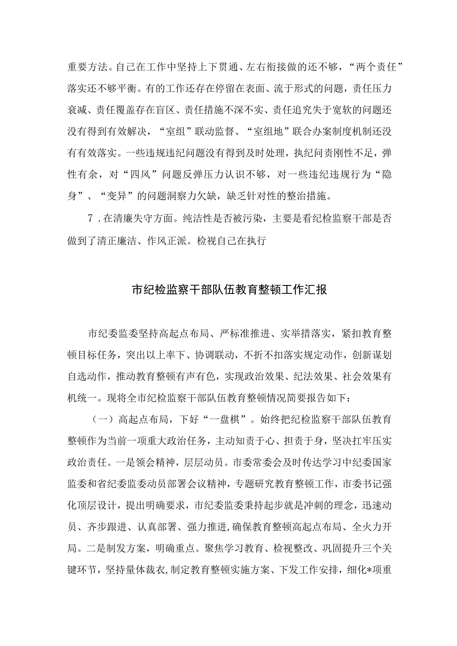 2023纪检监察干部教育整顿个人对照检查材料通用精选10篇.docx_第3页