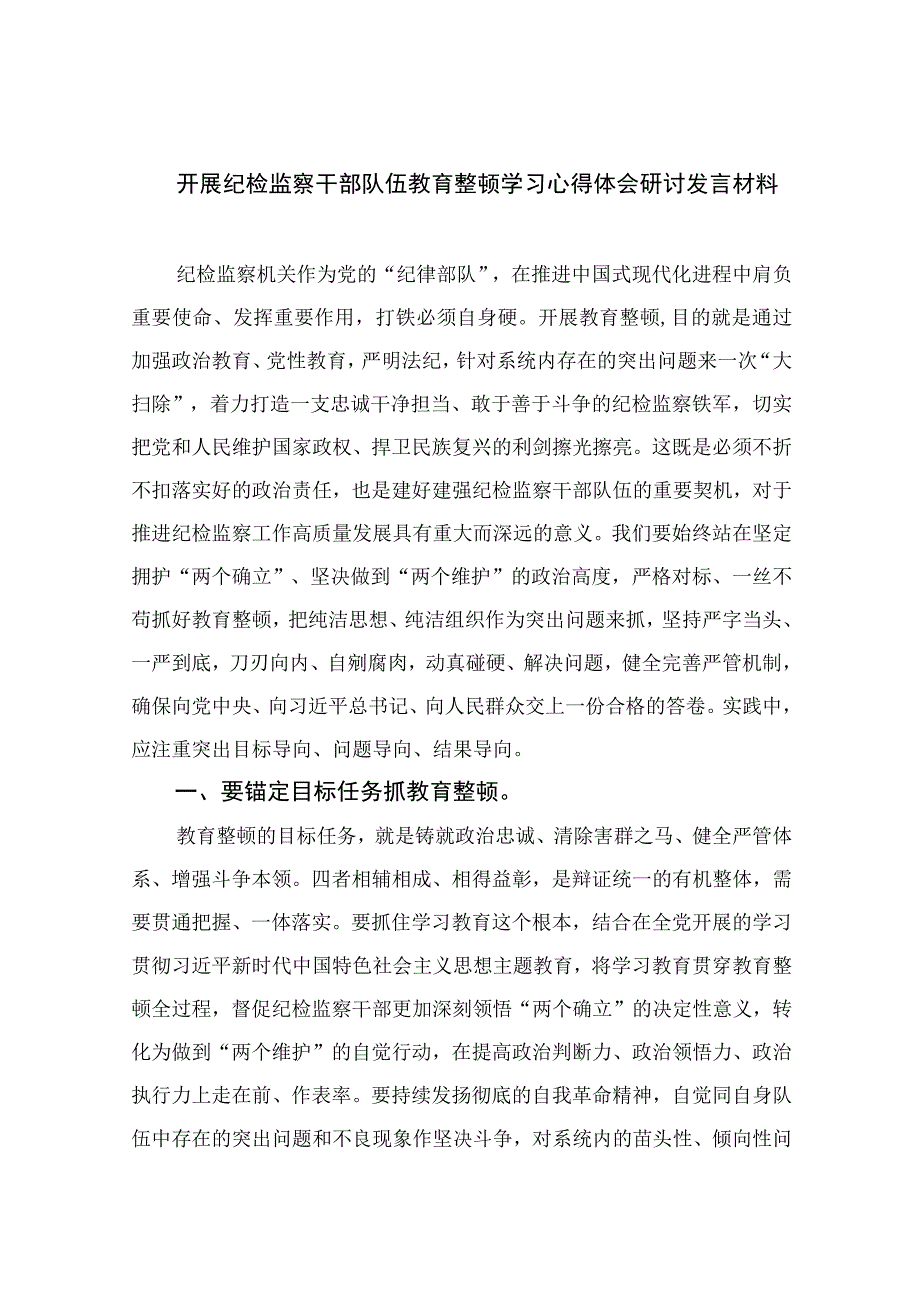 2023开展纪检监察干部队伍教育整顿学习心得体会研讨发言材料最新七篇精选.docx_第1页