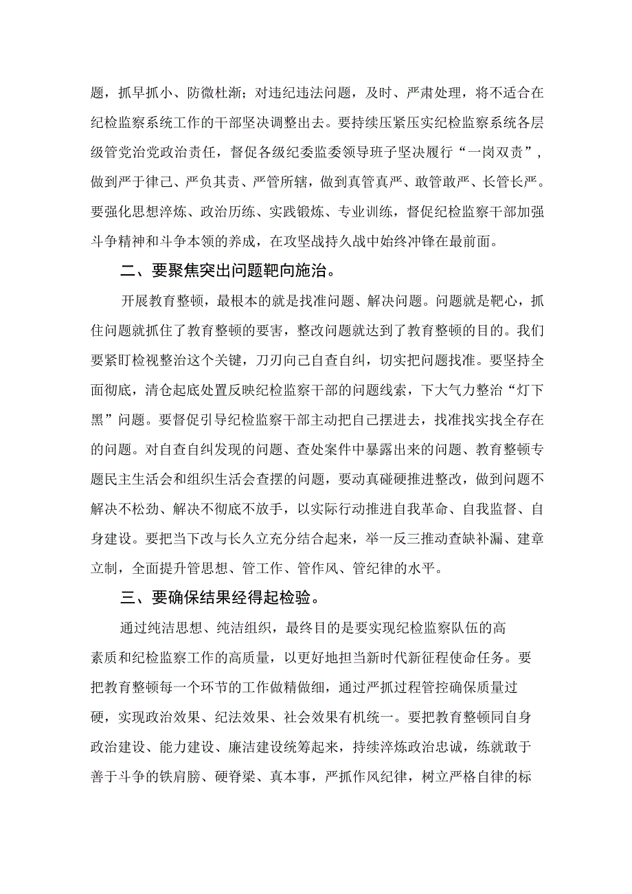 2023开展纪检监察干部队伍教育整顿学习心得体会研讨发言材料最新七篇精选.docx_第2页