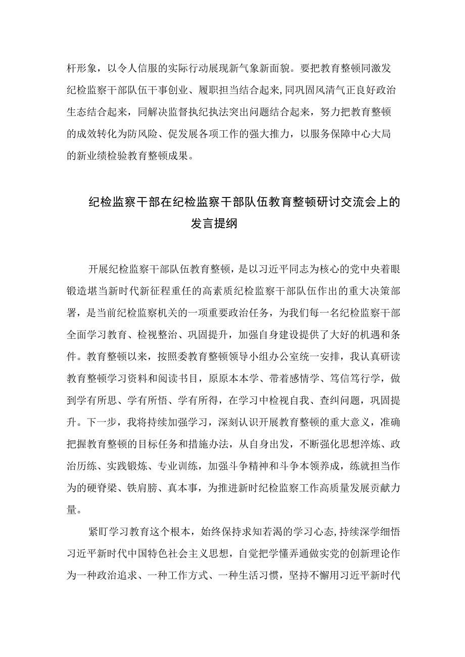 2023开展纪检监察干部队伍教育整顿学习心得体会研讨发言材料最新七篇精选.docx_第3页