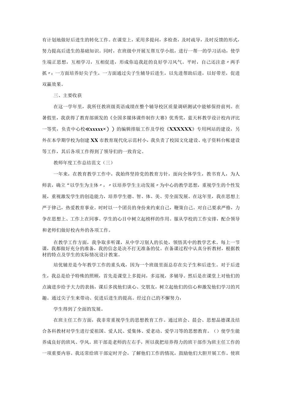 20xx教师年度工作总结范文.docx_第3页