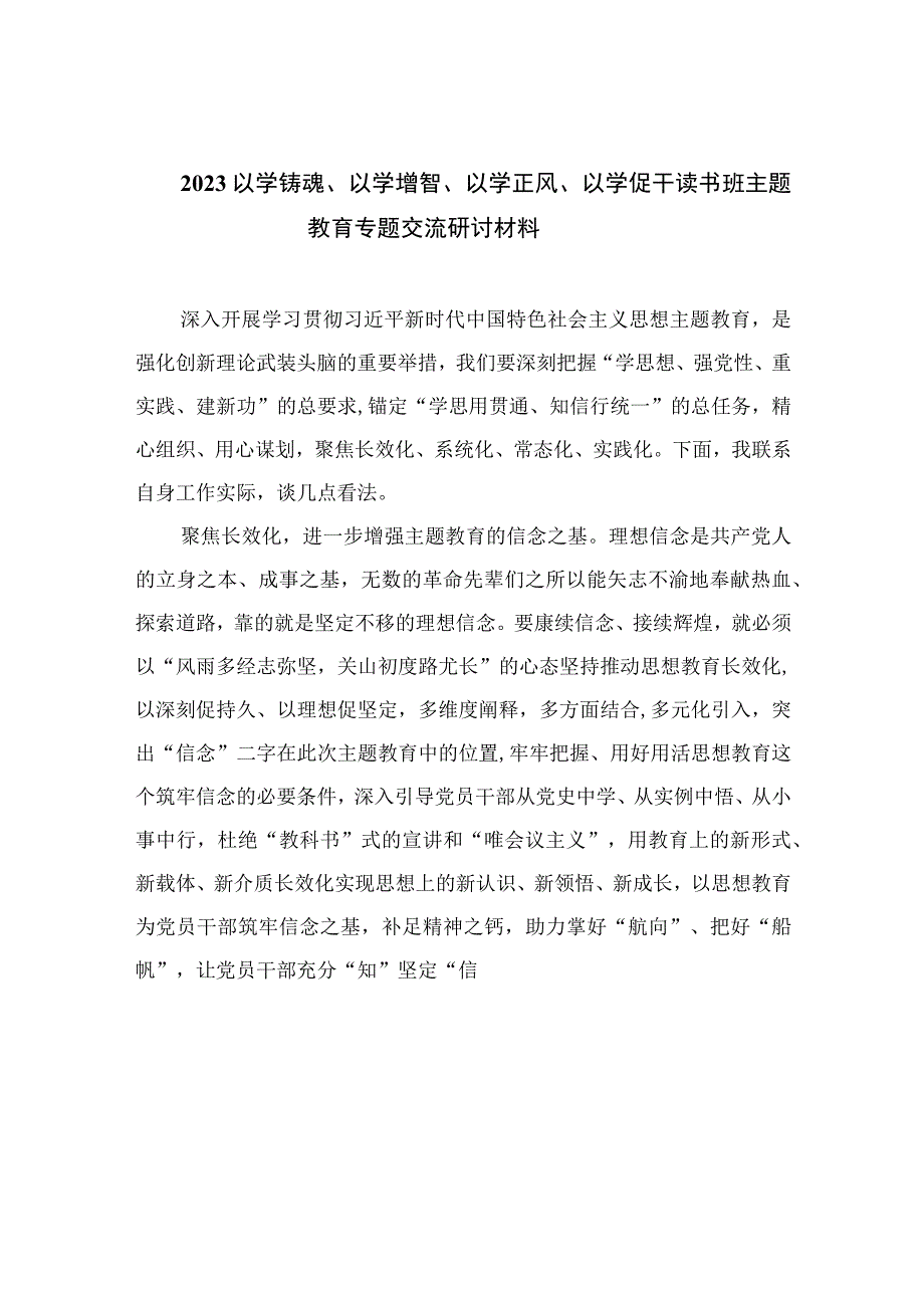 以学铸魂以学增智以学正风以学促干读书班主题教育专题交流研讨材料共九篇范文.docx_第1页