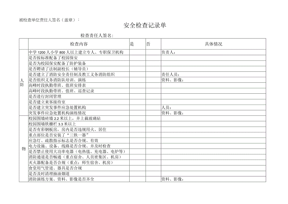 2023年整理安全检查记录单doc安全检查记录单.docx_第1页