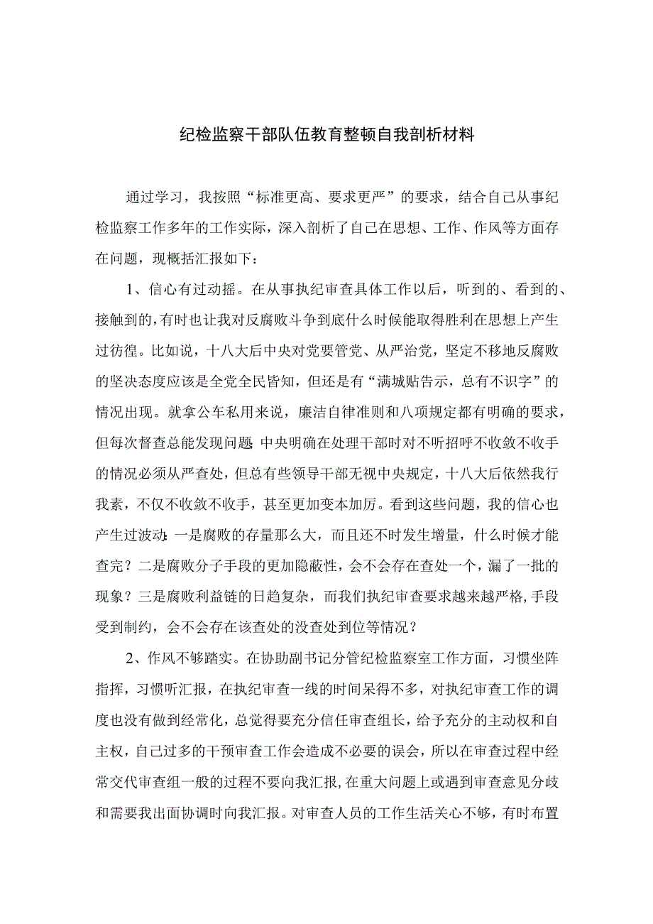 2023纪检监察干部队伍教育整顿自我剖析材料精选精编版九篇.docx_第1页