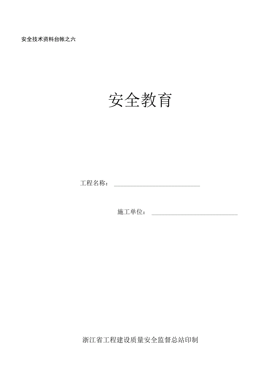 2023年整理安全技术资料台帐之六.docx_第1页