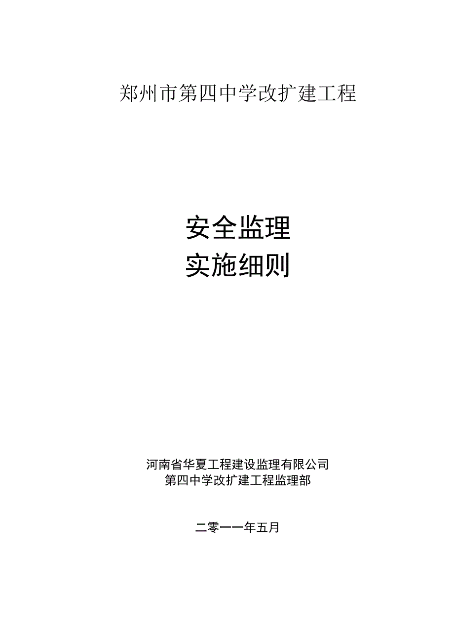 2023年整理安全监理实施细则范本.docx_第1页