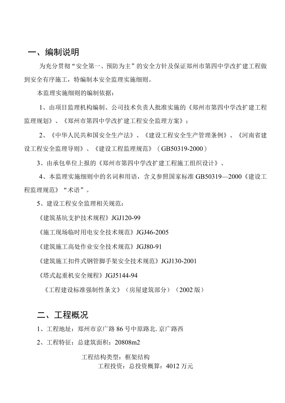 2023年整理安全监理实施细则范本.docx_第3页