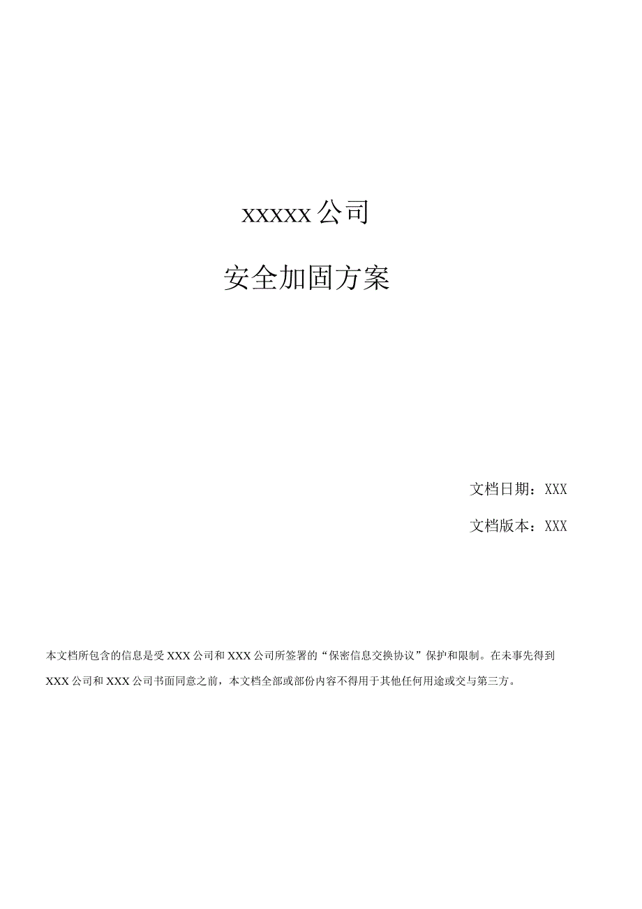 2023年整理安全加固方案模板.docx_第1页