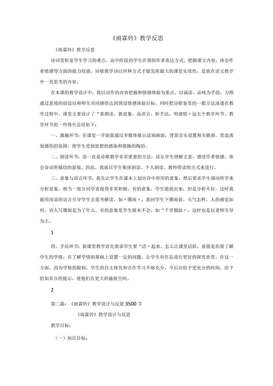 《雨霖铃》教学反思.docx_第1页