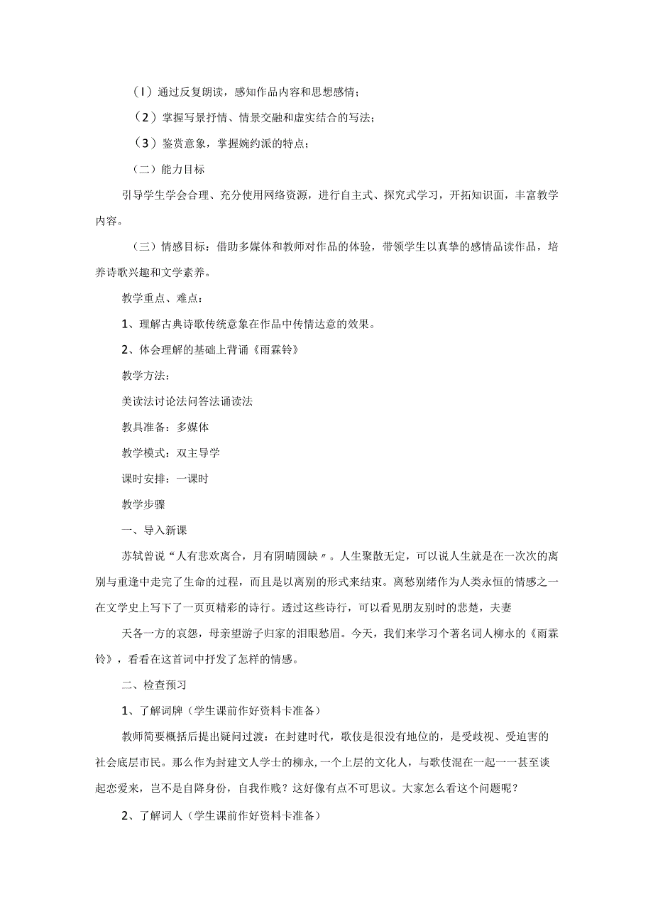 《雨霖铃》教学反思.docx_第2页