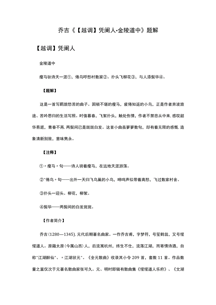 3乔吉《越调凭阑人·金陵道中》题解公开课教案教学设计课件资料.docx_第1页