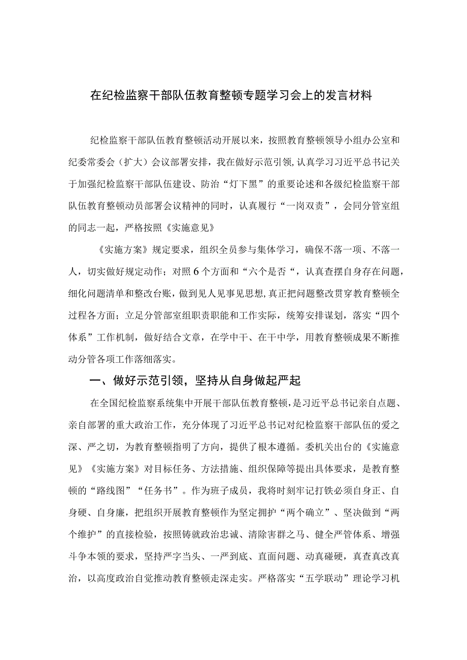 2023纪检教育整顿2023在纪检监察干部队伍教育整顿专题学习会上的发言材料范文精选共四篇.docx_第1页