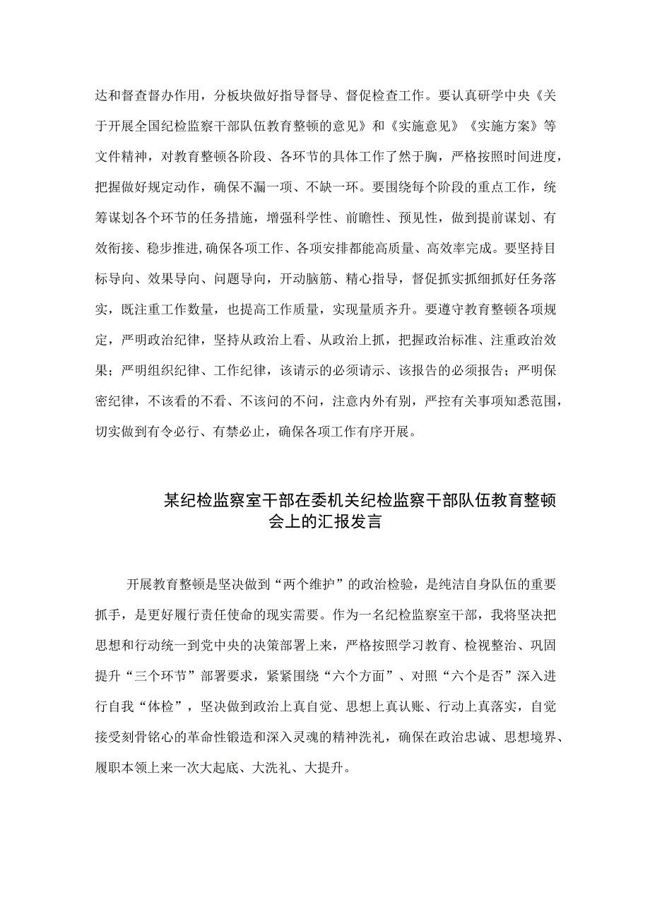 2023纪检教育整顿2023在纪检监察干部队伍教育整顿专题学习会上的发言材料范文精选共四篇.docx_第3页