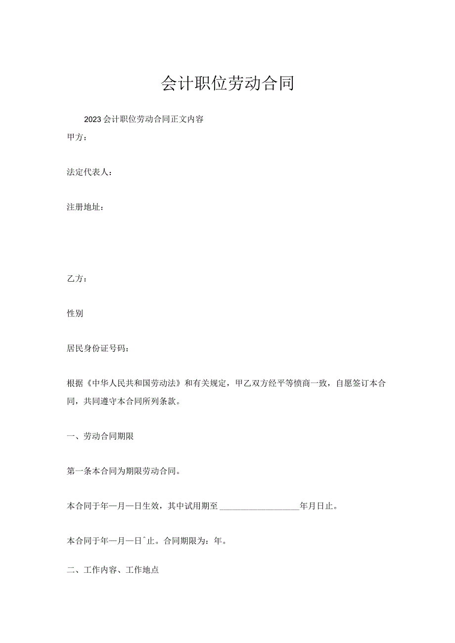 会计职位劳动合同.docx_第1页