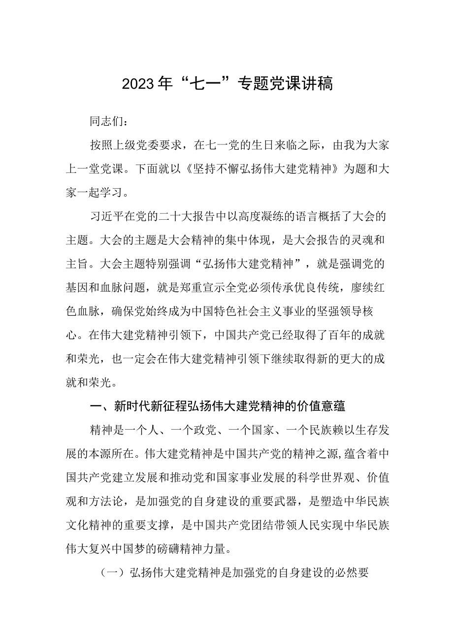 2023七一专题党课2023年七一专题党课讲稿五篇最新精选_001.docx_第1页