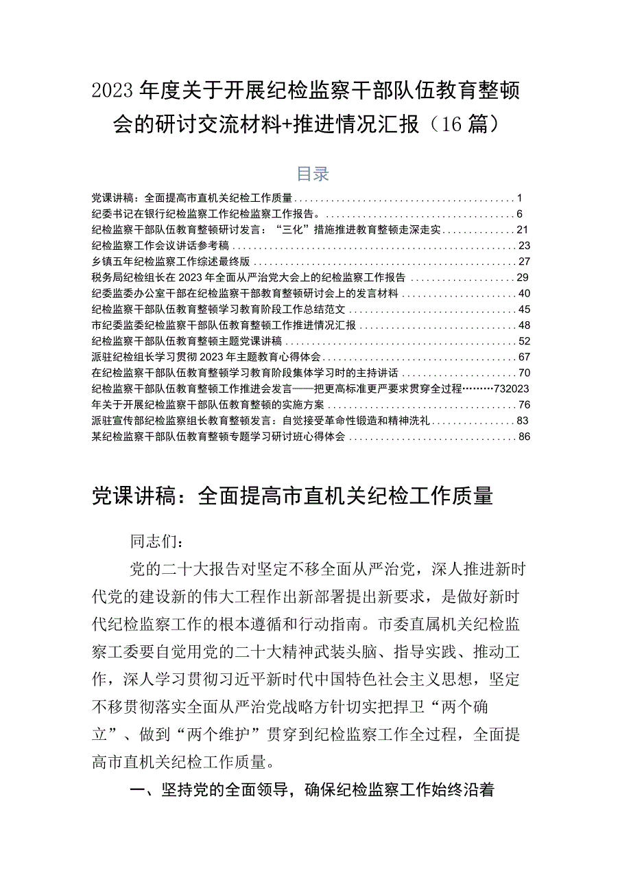 2023年度关于开展纪检监察干部队伍教育整顿会的研讨交流材料+推进情况汇报16篇.docx_第1页