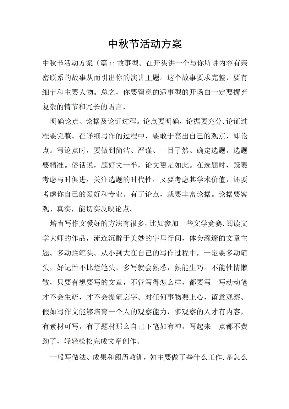 中秋节活动方案.docx_第1页