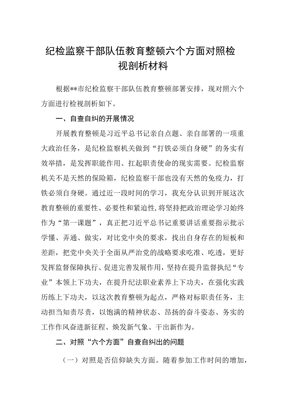 2023纪检监察干部队伍教育整顿六个方面对照检视剖析材料精选版八篇.docx_第1页