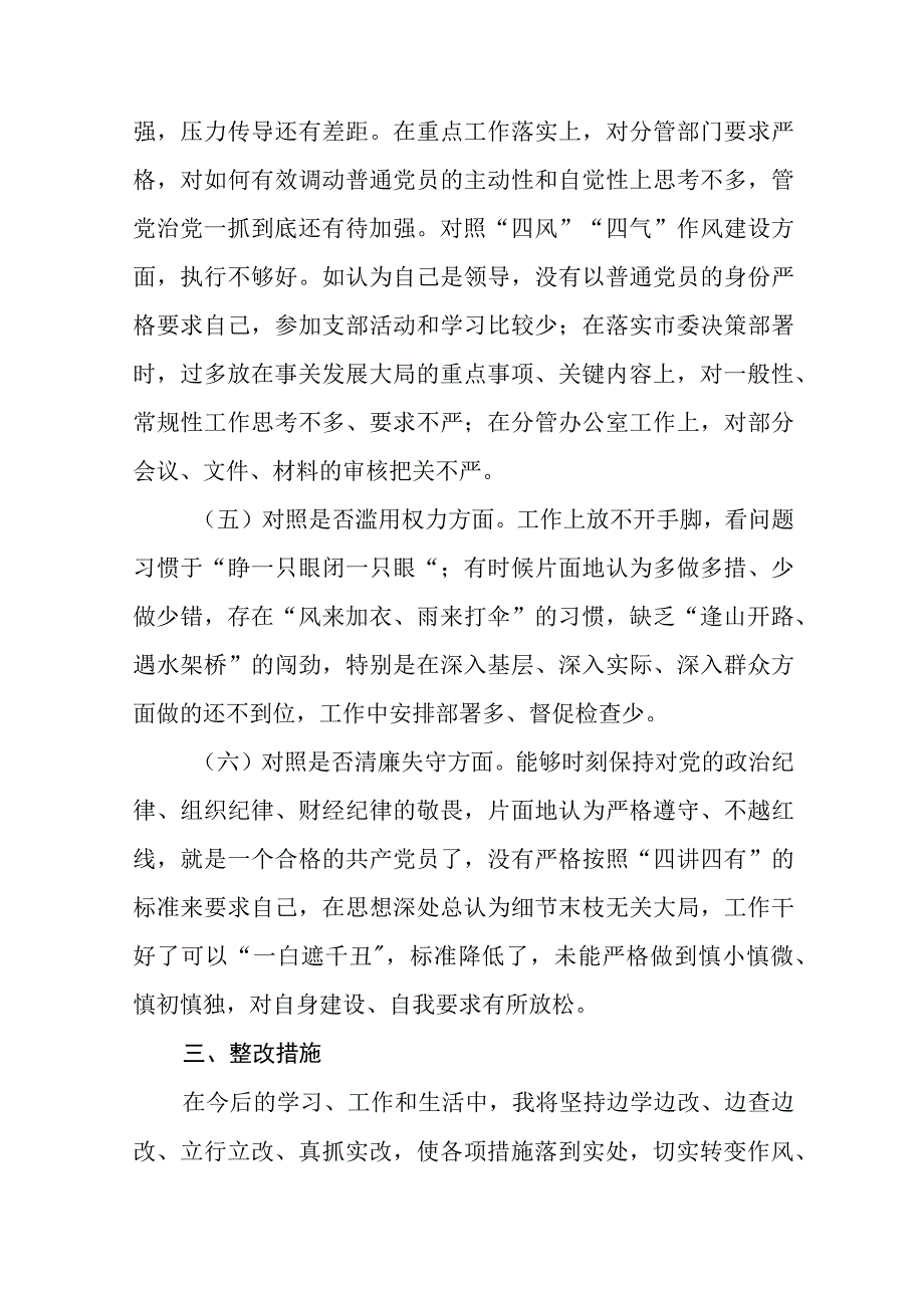 2023纪检监察干部队伍教育整顿六个方面对照检视剖析材料精选版八篇.docx_第3页