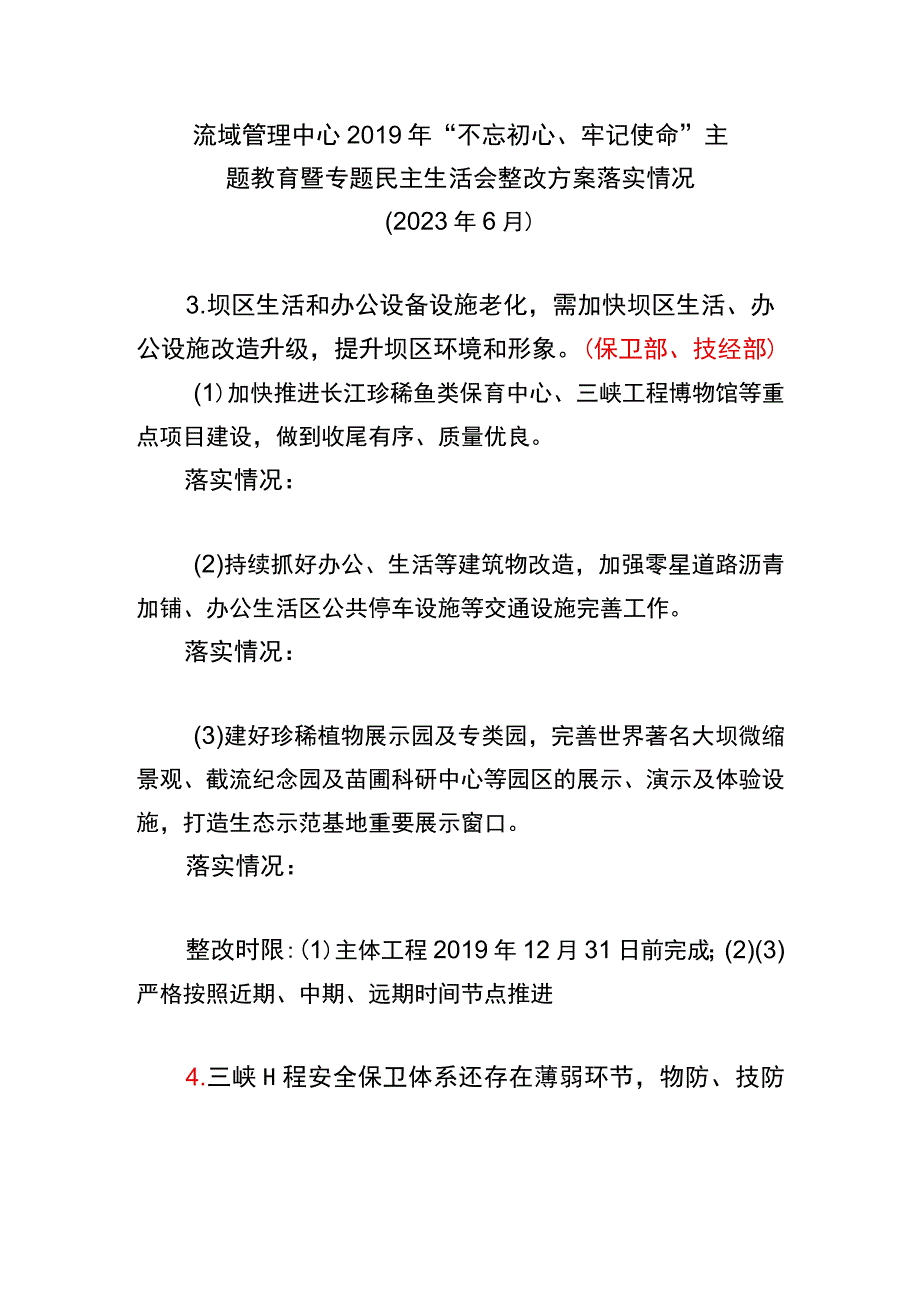 主题教育整改落实情况汇总.docx_第1页